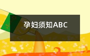 孕婦須知ABC