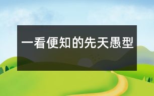 一看便知的“先天愚型”