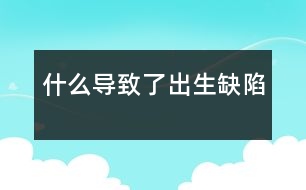 什么導致了出生缺陷