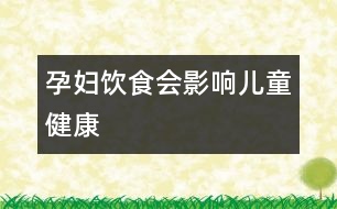 孕婦飲食會(huì)影響兒童健康