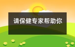 請保健專家?guī)椭?></p>										
													            <br>            <P>　　人們大多對醫(yī)院的內(nèi)科和外科比較熟悉，然而有時(shí)，你的很多需求卻不一定能在這里得到解決，如在你想懷孕的時(shí)候，你會有許多想了解的問題；在你做了準(zhǔn)媽媽的時(shí)候，你會有許多想解答的疑惑；在你做了媽媽的時(shí)候，你想知道怎樣養(yǎng)育寶寶。其實(shí)，在醫(yī)院里有提供這種專業(yè)服務(wù)的機(jī)構(gòu)――保健科，在你懷了孕和做了媽媽之后，你和你的寶寶的一切都在他們的“監(jiān)控”之中。他們對你和你的寶寶有如下健康咨詢和服務(wù)――　</P><P>　?。谀銣?zhǔn)備做媽媽前，就可以向保健科的專家進(jìn)行咨詢，他們可以提供具體的優(yōu)生和生殖保健知識等的服務(wù)，以滿足你渴望生育一個(gè)健康、聰明、活潑的小寶寶的計(jì)劃?！?/P><P>　?。谀銘言械念^3個(gè)月內(nèi)，可到戶口所在地的保健科領(lǐng)取母子健康檔案，它是依照國外婦女生育過程中使用的經(jīng)驗(yàn)，再結(jié)合我國的具體情況修改而成的。這本手冊將詳細(xì)記錄你的各種情況，并對每個(gè)媽媽懷孕、分娩及養(yǎng)育0―7歲寶寶的整個(gè)過程進(jìn)行指導(dǎo)。保健專家將提示按照手冊上提示的時(shí)間去產(chǎn)科進(jìn)行常規(guī)的產(chǎn)前檢查，并會在上面做詳細(xì)的記錄。　</P><P>　?。谀惝a(chǎn)前一個(gè)月，保健科的專家會主動和你聯(lián)系，將再次指導(dǎo)你如何做好產(chǎn)前準(zhǔn)備，怎樣掌握臨產(chǎn)知識及胎動計(jì)數(shù)的自我監(jiān)護(hù)方法，怎樣預(yù)防早產(chǎn)及妊娠過期等相關(guān)問題，最終，他們清楚地知道你產(chǎn)后休養(yǎng)的確切地址和聯(lián)系方法，以便在第一時(shí)間內(nèi)及時(shí)給予監(jiān)護(hù)?！?/P><P>　?。谀愠鲈?―7天時(shí)，保健科的專家將到你家中進(jìn)行訪視，除了指導(dǎo)你怎樣進(jìn)行產(chǎn)褥期的護(hù)理，新生兒的護(hù)理及母乳喂養(yǎng)等問題外他們還將進(jìn)行下面的各項(xiàng)檢查和詢問：　<BR>　　A.子宮收縮情況，如是否還在出血；　<BR>　　B.惡露排出的時(shí)間長短，惡露的量、顏色、氣味等；　<BR>　　C.腹部、會陰傷口愈合和感染情況；　<BR>　　D.乳房的情況。如乳汁是否充足通暢，有無淤積；是否有乳腺急性感染；　<BR>　　E.媽媽的全身情況：包括測體溫、測血壓、產(chǎn)后排尿情況，以及精神、睡眠、飲食、大便等情況；　<BR>　　F.嬰兒的一般情況：包括測體溫、稱體重、檢查大小便和臍帶；是否有黃疸等情況，以及進(jìn)行心臟和肺部的聽診?！?/P><P>　?。谀惝a(chǎn)后28―30天，保健科的專家會對你進(jìn)行第二次訪視，并且根據(jù)你和新生兒的具體情況決定以后訪視的次數(shù)和時(shí)間，還讓你領(lǐng)取一個(gè)兒童預(yù)防接種證，在你的小寶寶滿月一天，你將按照兒童計(jì)劃免疫程序表帶著寶寶去醫(yī)院接受“乙肝疫苗”第二針的預(yù)防注射（第一針已經(jīng)在出生時(shí)由醫(yī)院護(hù)士注射過了）。而且，如果你的情況特殊不能外出，保健科也可根據(jù)你的要求到家中進(jìn)行疫苗注射?！?/P><P>　?。＝】频膶＜覍磧和?jì)劃免疫程序表，在規(guī)定要求的時(shí)間內(nèi)準(zhǔn)時(shí)通知你的小寶寶預(yù)防接種的具體時(shí)間、地點(diǎn)和注意事項(xiàng)。除此以外，他們還將進(jìn)行計(jì)劃外免疫的工作，即根據(jù)流行病流行的情況及國內(nèi)外最新預(yù)防醫(yī)學(xué)的進(jìn)展情況，為你的寶寶提供像肺炎、水痘、流感等疾病的預(yù)防制劑。　</P><P>　　保健科的專家們定期要到當(dāng)?shù)氐膵D女保健所和兒童保健所進(jìn)修和學(xué)習(xí)，因此他們可以隨時(shí)掌握國內(nèi)外最新的婦幼保健和防治知識，另外他們還有嚴(yán)格的，規(guī)范的“圍產(chǎn)保健管理”和“兒童保健工作常規(guī)”的管理要求，這都為實(shí)現(xiàn)優(yōu)生優(yōu)育，提高母嬰健康水平提供了有力的可靠保障。　</P><P>　　保健科的專家們需具備婦科學(xué)、產(chǎn)科學(xué)、兒科學(xué)、生理學(xué)、病理學(xué)、心理學(xué)、衛(wèi)生學(xué)等多個(gè)學(xué)科的知識。除此外，還有著非常豐富的實(shí)踐經(jīng)驗(yàn)。因此，在你準(zhǔn)備做媽媽的時(shí)候，你一定要了解保健科對你有什么服務(wù)，讓他們豐富的臨床經(jīng)驗(yàn)正確指導(dǎo)你養(yǎng)育過程中的一切問題和疑惑。而且，你一定要主動和居家附近醫(yī)院的保健科聯(lián)系，知道他們的電話，在你需要的時(shí)候，讓他們給你提供一對一的服務(wù)，而且他們不收取任何費(fèi)用。<BR></P>            <br>            <br>            <font color=