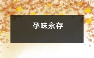 “孕味”永存