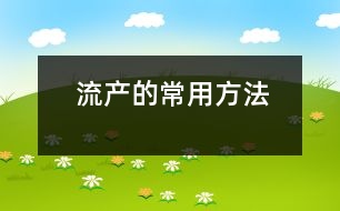 流產(chǎn)的常用方法