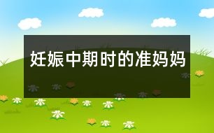 妊娠中期時的準(zhǔn)媽媽