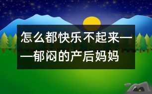 怎么都快樂不起來――郁悶的產后媽媽