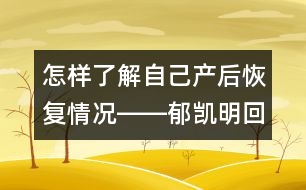 怎樣了解自己產(chǎn)后恢復情況――郁凱明回答