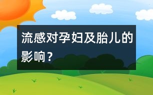 流感對孕婦及胎兒的影響？