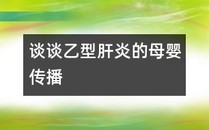 談?wù)勔倚透窝椎哪笅雮鞑?></p>										
													            <br>            <P>　　乙型肝炎病毒母嬰傳播的途經(jīng)很多，諸如先天性感染、圍產(chǎn)期感染、宮內(nèi)感染、垂直傳播、母嬰傳播等，五花八門，似乎令人防不勝防。因此，對(duì)家長(zhǎng)來說，搞清楚其的傳播途徑并有針對(duì)性地進(jìn)行防治是非常必要的?！?/P><P>　　先天性感染可分為受孕前、著床前或著床后的感染。而受孕前感染系指病原體已完整進(jìn)入生殖細(xì)胞的基因組合；所謂著床前感染主要是孕母子宮內(nèi)膜的感染，受精卵則是正常的，因而其主要影響著床或著床后胎盤的發(fā)育或直接損害發(fā)育中的胚胎；至于著床后感染常指孕早期的感染，感染源既可經(jīng)孕母血，也可經(jīng)胎盤臍血管而至胚胎循環(huán)，亦可經(jīng)上行性感染所致　</P><P>　　圍產(chǎn)期感染泛指胚胎形成開始至新生兒生后28天內(nèi)所獲得的感染，因而不存在受孕前感染，但包括宮內(nèi)感染和新生兒感染，例如產(chǎn)道的感染或生母唾液、乳汁等造成的感染?！?/P><P>　　所謂宮內(nèi)感染僅指胎兒期發(fā)生的感染，即胚胎形成至分娩前的感染。臨床一般生后即出現(xiàn)癥狀，如遇延期出現(xiàn)的癥狀，則必須有新生兒期已感染的證據(jù)，例如血和尿組織標(biāo)本存在該病毒DNA或 RNA 方可確立。　</P><P>　　至于垂直傳播系指母-胎之間的傳播，而水平傳播是指人與人之間的傳播。　</P><P>　　綜上所說，父母朋友們?nèi)缒芏靡恍┗镜尼t(yī)學(xué)常識(shí)，在懷孕前后事先能做一些必要的防范，相信對(duì)孩子乙型肝炎病毒感染的預(yù)防將是有益而無害的。　</P><P><BR>　　復(fù)旦醫(yī)學(xué)院兒科醫(yī)院 宋善路副教授<BR></P>            <br>            <br>            <font color=