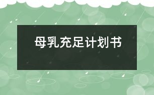 母乳充足計(jì)劃書(shū)