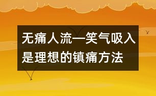 無(wú)痛人流―笑氣吸入是理想的鎮(zhèn)痛方法