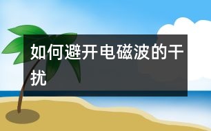 如何避開電磁波的干擾