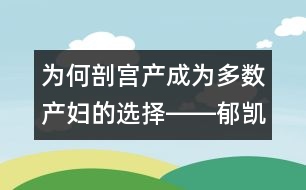 為何剖宮產成為多數(shù)產婦的選擇――郁凱明回答