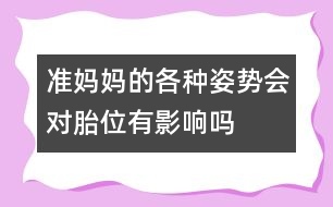 準(zhǔn)媽媽的各種姿勢會(huì)對(duì)胎位有影響嗎