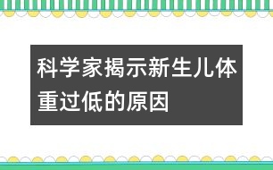 科學(xué)家揭示新生兒體重過(guò)低的原因