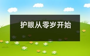 護(hù)眼從零歲開(kāi)始