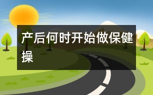 產后何時開始做保健操