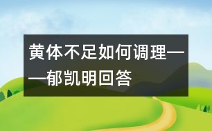 黃體不足如何調理――郁凱明回答