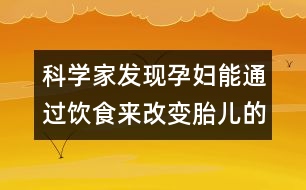 科學家發(fā)現(xiàn)孕婦能通過飲食來改變胎兒的發(fā)色