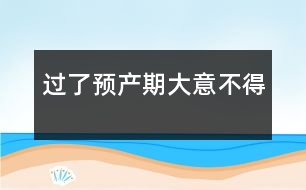 過了預產(chǎn)期大意不得