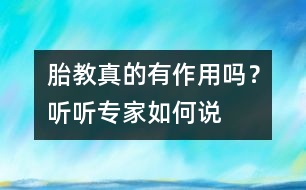 胎教真的有作用嗎？聽聽專家如何說