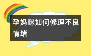 孕媽咪如何“修理”不良情緒