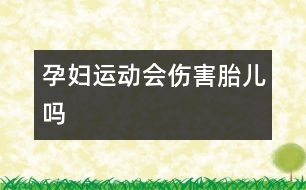 孕婦運(yùn)動(dòng)會(huì)傷害胎兒?jiǎn)?></p>										
													            <br>            <P>　　南非金山大學(xué)的一項(xiàng)研究表明，孕婦在懷孕期間，身體存在一種胎兒熱保護(hù)機(jī)制，這種機(jī)制能夠迅速調(diào)節(jié)懷孕母親身體的熱量，從而使胎兒在生長(zhǎng)期間始終處于一種穩(wěn)定的熱環(huán)境，懷孕母親適量運(yùn)動(dòng)不會(huì)對(duì)胎兒造成任何傷害。 </P><P>　　長(zhǎng)期以來，很多南非婦女擔(dān)心她們?cè)趹言衅陂g如果繼續(xù)保持運(yùn)動(dòng)的話，由于身體過熱對(duì)胎兒會(huì)造成不利影響，而最新的研究成果表明，她們的擔(dān)心是多余的。 </P><P>　　這項(xiàng)研究是南非金山大學(xué)的科學(xué)家負(fù)責(zé)完成的，科學(xué)家們發(fā)現(xiàn)，當(dāng)孕婦因運(yùn)動(dòng)造成體溫上升時(shí)，通往胎盤的血液循環(huán)系統(tǒng)就會(huì)立即發(fā)生變化，這種調(diào)整消除了母親身體過熱而對(duì)胎兒的影響，從而使胎兒處于一種穩(wěn)定的內(nèi)環(huán)境當(dāng)中。 </P><P>　　負(fù)責(zé)此項(xiàng)研究的海倫教授認(rèn)為，這種調(diào)節(jié)作用存在于整個(gè)懷孕過程，其目的是保證胎兒一直處于一種穩(wěn)定的環(huán)境當(dāng)中。海倫教授把這種現(xiàn)象稱作胎兒熱保護(hù)機(jī)制。 </P><P>　　唯一例外的一種情況是，當(dāng)孕婦因?yàn)楦忻皩?dǎo)致發(fā)熱時(shí)，這種熱保護(hù)機(jī)制將失去作用，因此感冒引起孕婦體溫上升會(huì)對(duì)胎兒造成不利影響。 </P><P>　　在這項(xiàng)研究中，科學(xué)家們還發(fā)現(xiàn)了一種非常有趣的現(xiàn)象，盡管胎兒在出生過程中從溫暖而濕潤(rùn)的子宮環(huán)境轉(zhuǎn)為干燥而寒冷的自然環(huán)境，但嬰兒的體溫一直處于穩(wěn)定狀態(tài)。科學(xué)家們發(fā)現(xiàn)，這種外界環(huán)境的巨大變化已經(jīng)超出了人類的生存極限，即使成年人也無法承受如此劇烈的體溫下降，但新生兒卻可以很快適應(yīng)這種變化，科學(xué)家們斷定，在胎兒身體內(nèi)一定存在某種特殊器官幫助嬰兒適應(yīng)這種外界環(huán)境變化。 </P><P>　　海倫教授解釋說，胎兒的體溫調(diào)節(jié)機(jī)制是非常特殊的，由于胎兒無法依靠外界環(huán)境取得熱量，因此胎兒每千克所產(chǎn)生的熱量要遠(yuǎn)遠(yuǎn)高于成人所產(chǎn)生的熱量。</P><P>　　采編自科技日?qǐng)?bào)</P>            <br>            <br>            <font color=