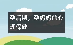 孕后期，孕媽媽的心理保健