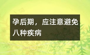 孕后期，應注意避免八種疾病