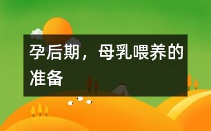 孕后期，母乳喂養(yǎng)的準備