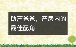 助產(chǎn)爸爸，產(chǎn)房內(nèi)的最佳配角