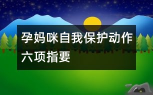 孕媽咪自我保護動作六項指要