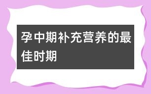 孕中期：補充營養(yǎng)的最佳時期