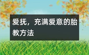 愛撫，充滿愛意的胎教方法