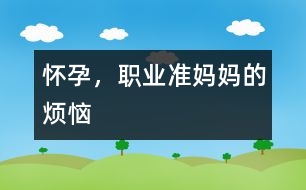 懷孕，職業(yè)準(zhǔn)媽媽的煩惱