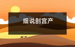 細(xì)說剖宮產(chǎn)