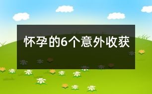 懷孕的6個(gè)意外收獲