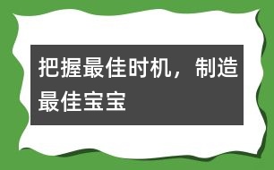 把握最佳時(shí)機(jī)，制造最佳寶寶