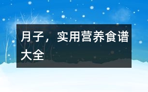 月子，實用營養(yǎng)食譜大全