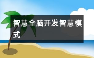 智慧,全腦開發(fā)智慧模式