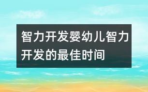 智力開發(fā),嬰幼兒智力開發(fā)的最佳時(shí)間