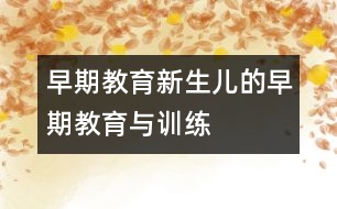 早期教育,新生兒的早期教育與訓(xùn)練