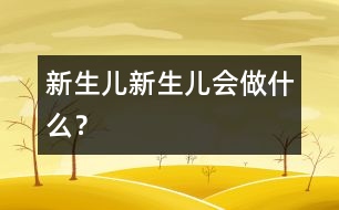 新生兒,新生兒會(huì)做什么？