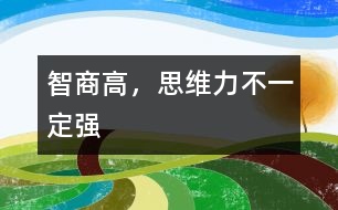 智商高，思維力不一定強(qiáng)