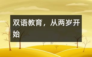 雙語教育，從兩歲開始