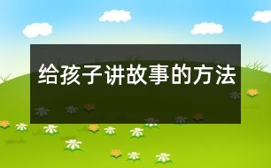 給孩子講故事的方法