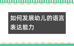 如何發(fā)展幼兒的語言表達能力