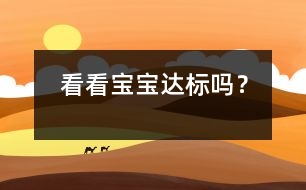 看看寶寶“達(dá)標(biāo)”嗎？