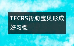 “TFCRS”幫助寶貝形成好習(xí)慣