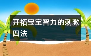 開拓寶寶智力的刺激四法