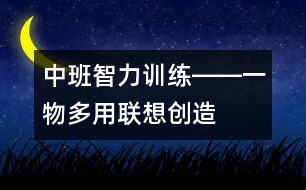 中班智力訓練――一物多用（聯(lián)想、創(chuàng)造、語言）